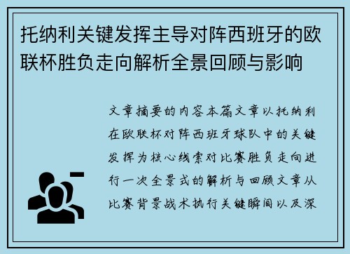 托纳利关键发挥主导对阵西班牙的欧联杯胜负走向解析全景回顾与影响