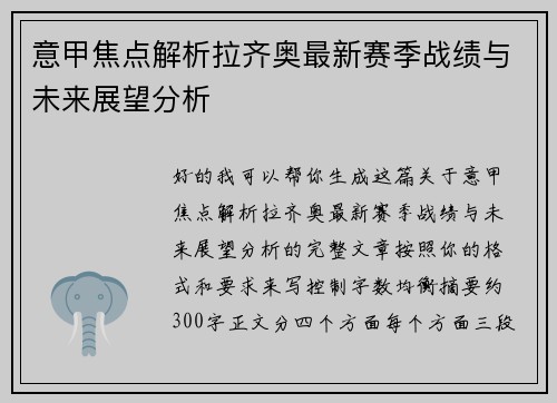 意甲焦点解析拉齐奥最新赛季战绩与未来展望分析