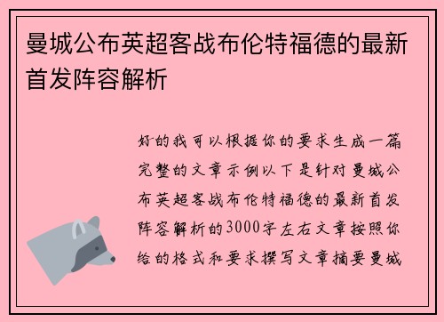 曼城公布英超客战布伦特福德的最新首发阵容解析