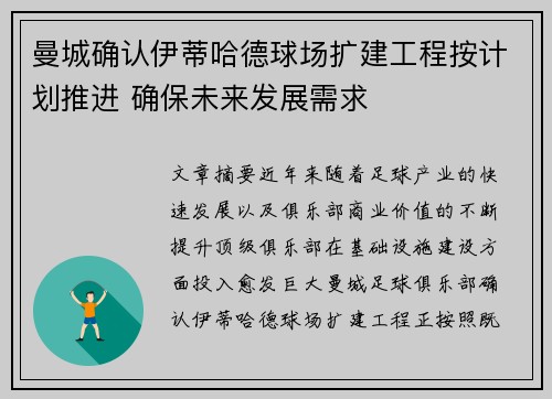 曼城确认伊蒂哈德球场扩建工程按计划推进 确保未来发展需求