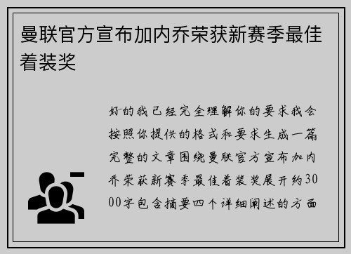 曼联官方宣布加内乔荣获新赛季最佳着装奖