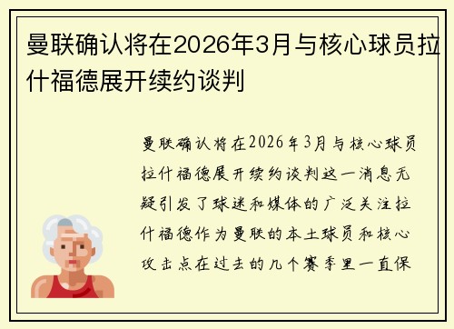 曼联确认将在2026年3月与核心球员拉什福德展开续约谈判 曼联确认将在2026年3月与核心球员拉什福德展开续约谈判
