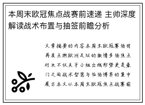 本周末欧冠焦点战赛前速递 主帅深度解读战术布置与抽签前瞻分析