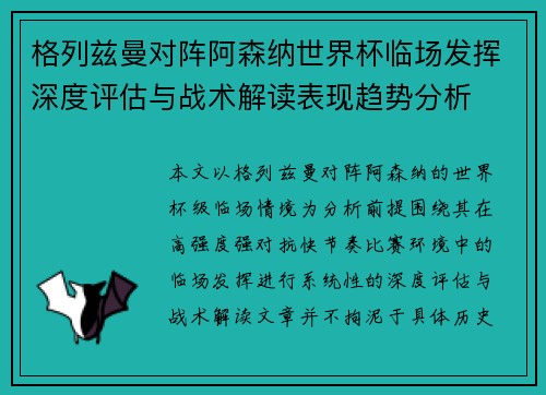 格列兹曼对阵阿森纳世界杯临场发挥深度评估与战术解读表现趋势分析