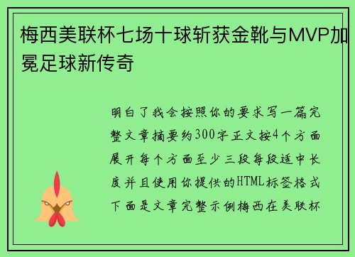 梅西美联杯七场十球斩获金靴与MVP加冕足球新传奇