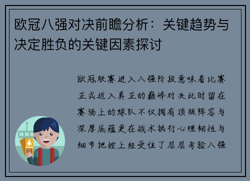 欧冠八强对决前瞻分析：关键趋势与决定胜负的关键因素探讨
