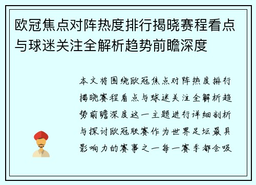欧冠焦点对阵热度排行揭晓赛程看点与球迷关注全解析趋势前瞻深度