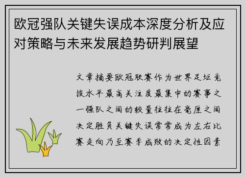欧冠强队关键失误成本深度分析及应对策略与未来发展趋势研判展望