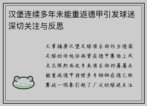 汉堡连续多年未能重返德甲引发球迷深切关注与反思 汉堡连续多年未能重返德甲引发球迷深切关注与反思