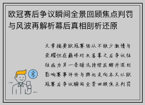 欧冠赛后争议瞬间全景回顾焦点判罚与风波再解析幕后真相剖析还原 欧冠赛后争议瞬间全景回顾焦点判罚与风波再解析幕后真相剖析还原