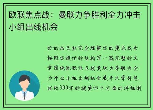 欧联焦点战：曼联力争胜利全力冲击小组出线机会