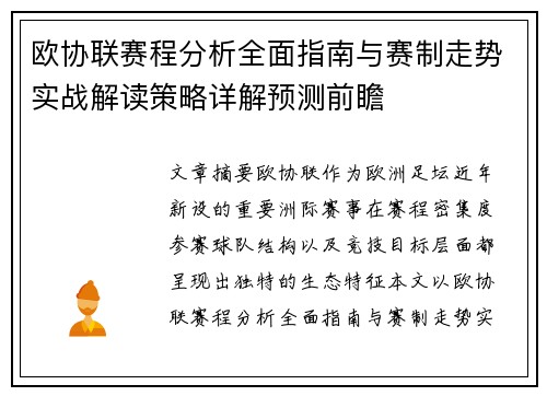 欧协联赛程分析全面指南与赛制走势实战解读策略详解预测前瞻