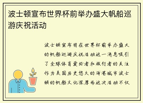 波士顿宣布世界杯前举办盛大帆船巡游庆祝活动 波士顿宣布世界杯前举办盛大帆船巡游庆祝活动