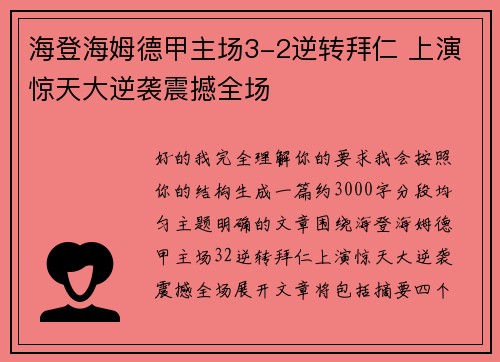 海登海姆德甲主场3-2逆转拜仁 上演惊天大逆袭震撼全场
