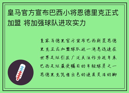 皇马官方宣布巴西小将恩德里克正式加盟 将加强球队进攻实力