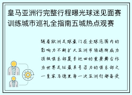 皇马亚洲行完整行程曝光球迷见面赛训练城市巡礼全指南五城热点观赛