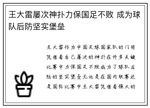 王大雷屡次神扑力保国足不败 成为球队后防坚实堡垒