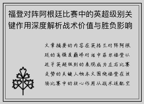 福登对阵阿根廷比赛中的英超级别关键作用深度解析战术价值与胜负影响
