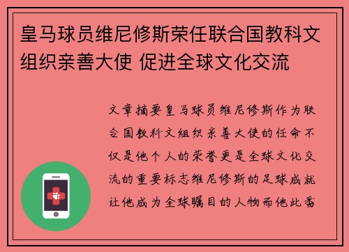皇马球员维尼修斯荣任联合国教科文组织亲善大使 促进全球文化交流