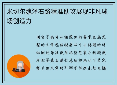 米切尔魏泽右路精准助攻展现非凡球场创造力