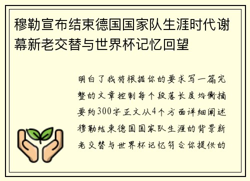 穆勒宣布结束德国国家队生涯时代谢幕新老交替与世界杯记忆回望