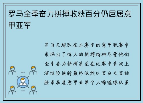罗马全季奋力拼搏收获百分仍屈居意甲亚军