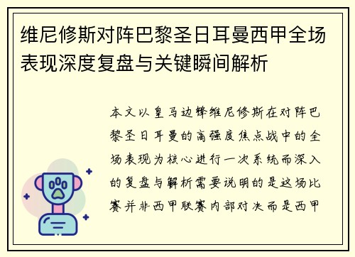 维尼修斯对阵巴黎圣日耳曼西甲全场表现深度复盘与关键瞬间解析