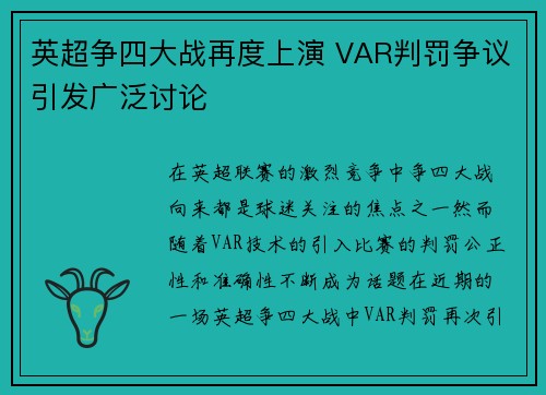 英超争四大战再度上演 VAR判罚争议引发广泛讨论