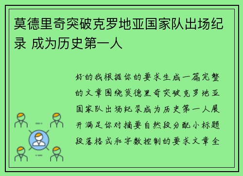 莫德里奇突破克罗地亚国家队出场纪录 成为历史第一人