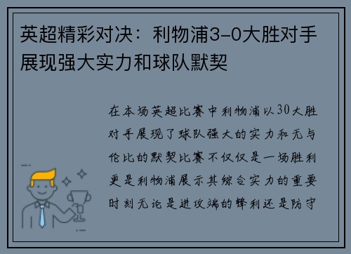 英超精彩对决：利物浦3-0大胜对手 展现强大实力和球队默契