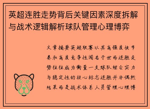 英超连胜走势背后关键因素深度拆解与战术逻辑解析球队管理心理博弈