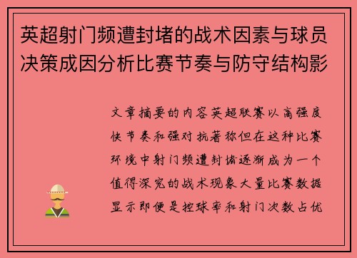 英超射门频遭封堵的战术因素与球员决策成因分析比赛节奏与防守结构影响