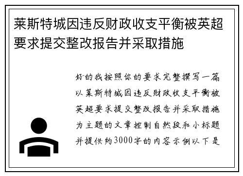 莱斯特城因违反财政收支平衡被英超要求提交整改报告并采取措施 莱斯特城因违反财政收支平衡被英超要求提交整改报告并采取措施