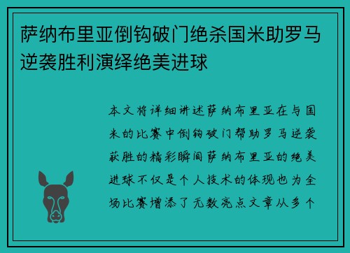 萨纳布里亚倒钩破门绝杀国米助罗马逆袭胜利演绎绝美进球