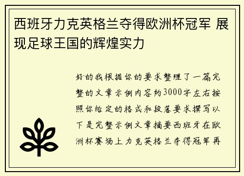 西班牙力克英格兰夺得欧洲杯冠军 展现足球王国的辉煌实力