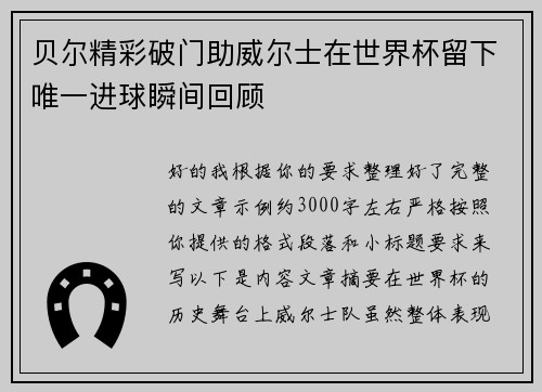 贝尔精彩破门助威尔士在世界杯留下唯一进球瞬间回顾