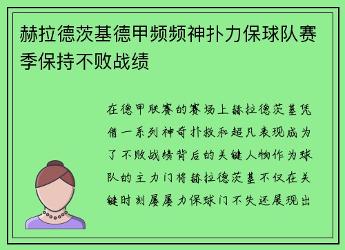 赫拉德茨基德甲频频神扑力保球队赛季保持不败战绩