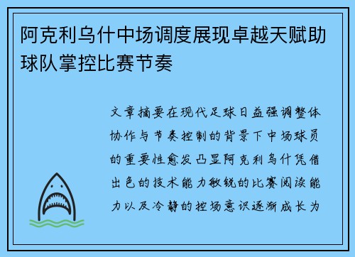 阿克利乌什中场调度展现卓越天赋助球队掌控比赛节奏
