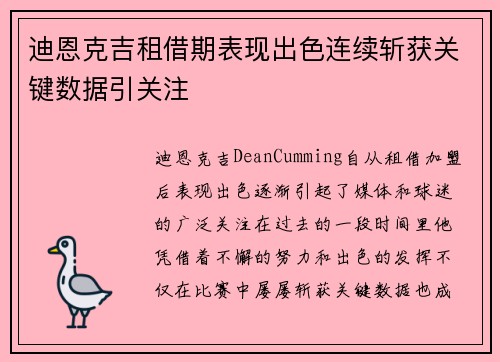 迪恩克吉租借期表现出色连续斩获关键数据引关注