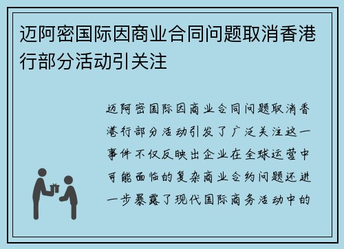 迈阿密国际因商业合同问题取消香港行部分活动引关注