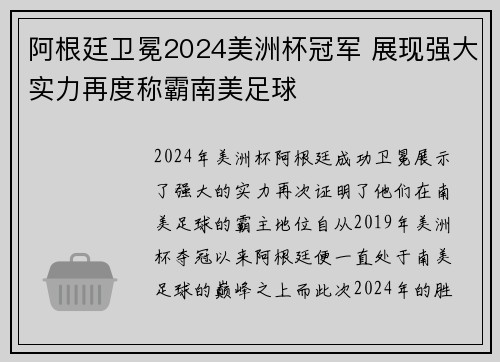 阿根廷卫冕2024美洲杯冠军 展现强大实力再度称霸南美足球
