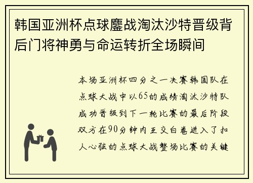 韩国亚洲杯点球鏖战淘汰沙特晋级背后门将神勇与命运转折全场瞬间
