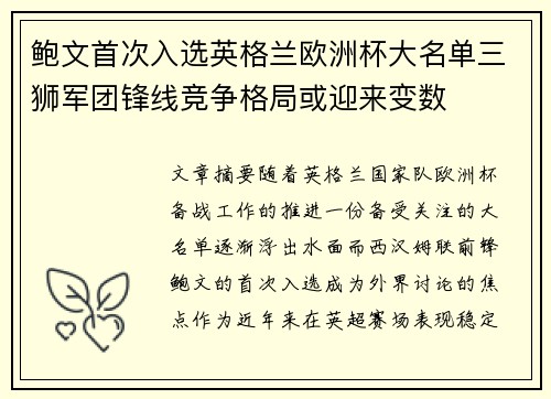 鲍文首次入选英格兰欧洲杯大名单三狮军团锋线竞争格局或迎来变数