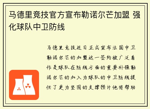 马德里竞技官方宣布勒诺尔芒加盟 强化球队中卫防线 马德里竞技官方宣布勒诺尔芒加盟 强化球队中卫防线