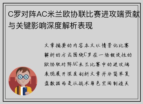 C罗对阵AC米兰欧协联比赛进攻端贡献与关键影响深度解析表现