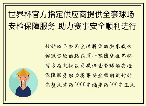 世界杯官方指定供应商提供全套球场安检保障服务 助力赛事安全顺利进行